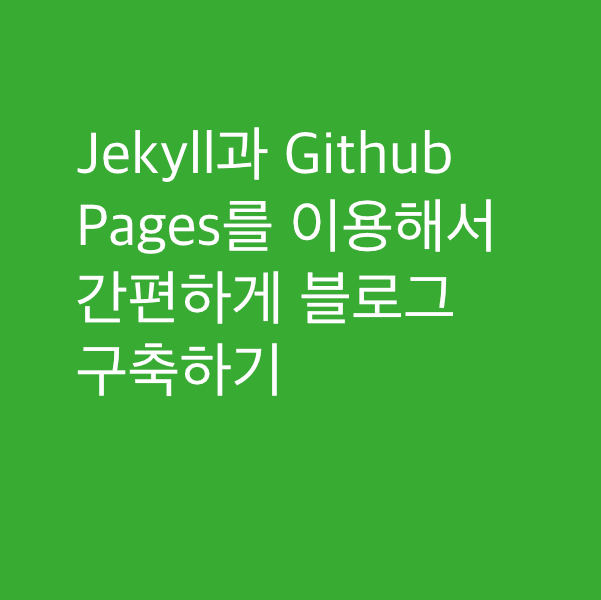 Jekyll과 Github Pages를 이용해서 간편하게 블로그 구축하기 · ux dev