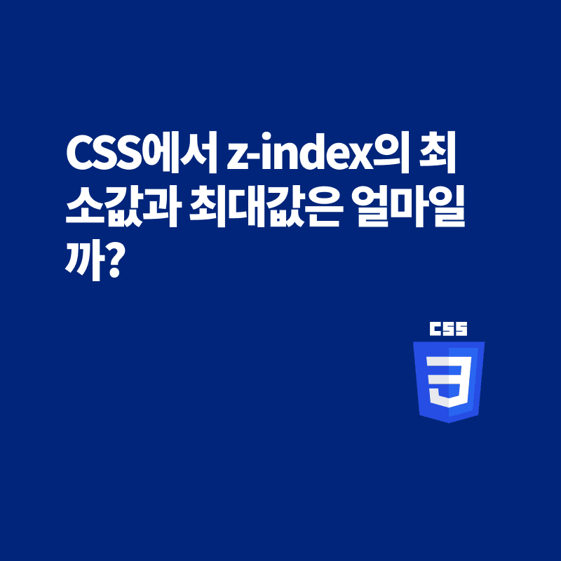 Index Risk Css CSS에서 z-index의 최소값과 최대값은 얼마일까? · ux dev