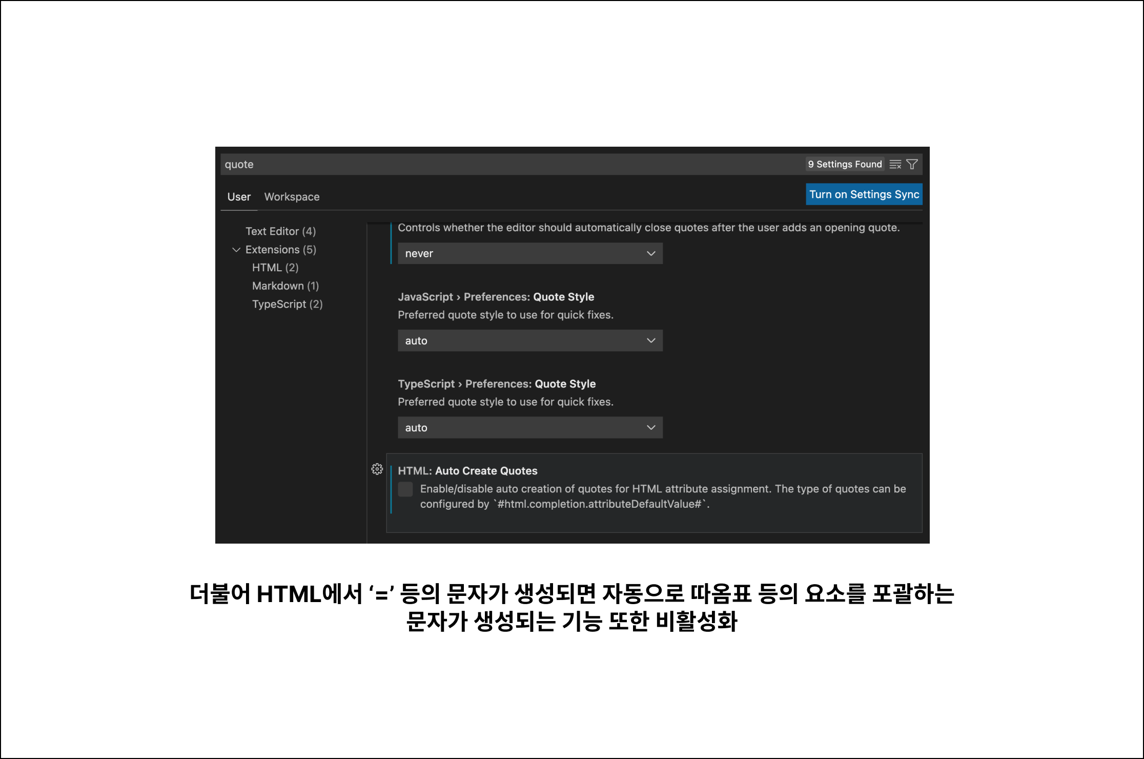 더불어 HTML에서 ‘=’ 등의 문자가 생성되면 자동으로 따옴표 등의 요소를 포괄하는문자가 생성되는 기능 또한 비활성화