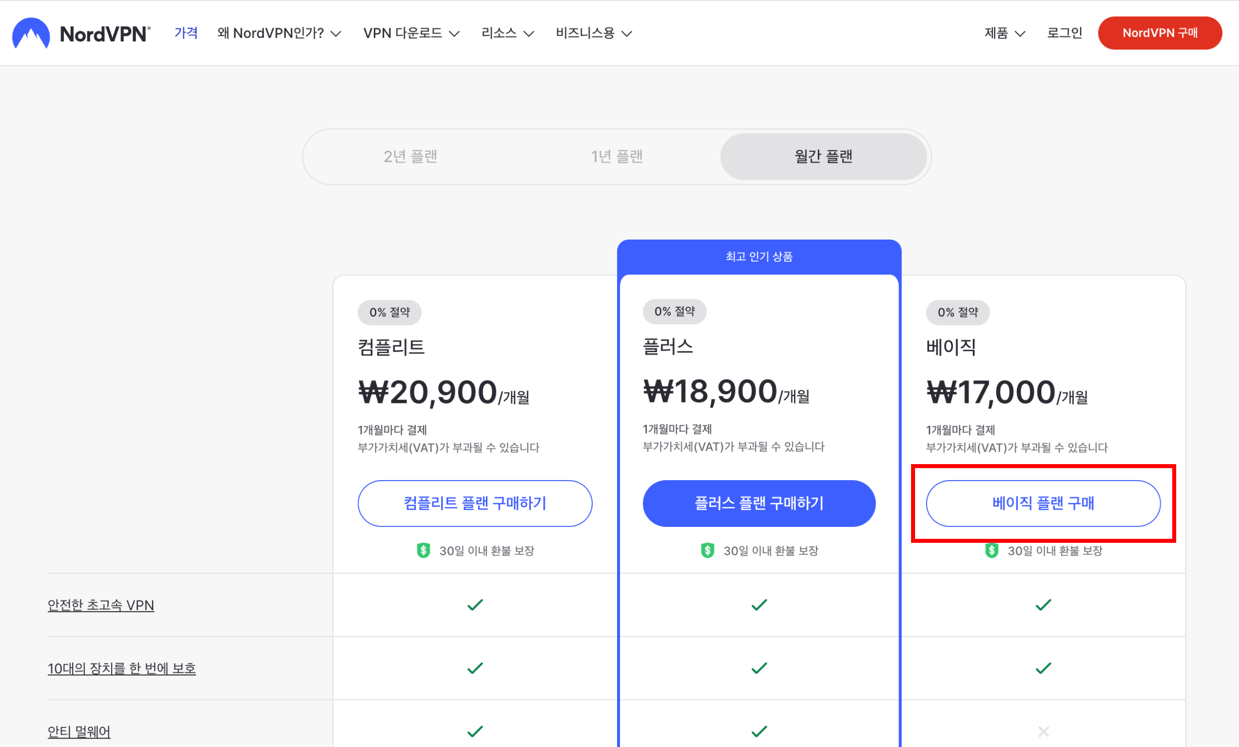 30일 내 환불이 가능하므로 한달치만 일단 결제하도록 한 후 설정 완료 후에 환불합니다