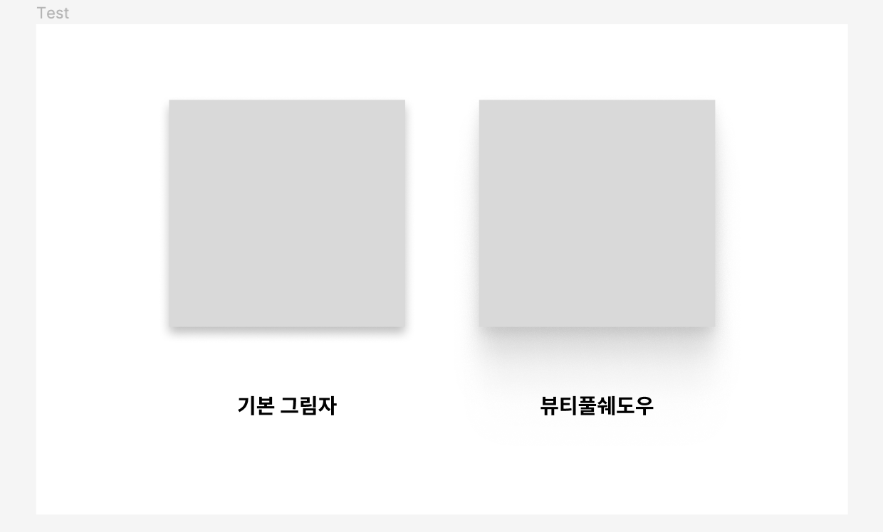 피그마 기본 그림자 효과와 비교